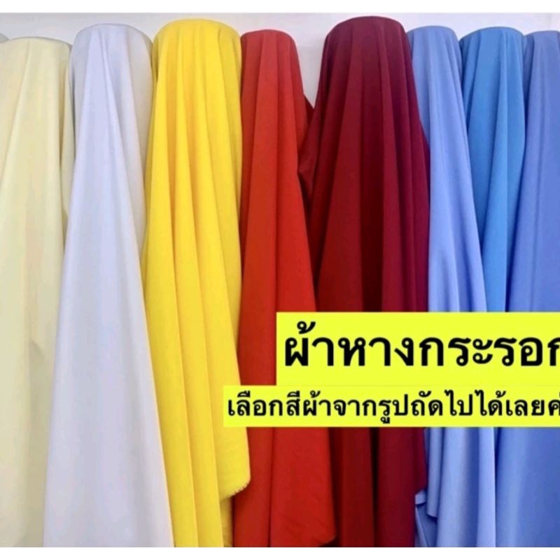 ผ้าหางกระรอกหน้ากว้าง44นิ้ว