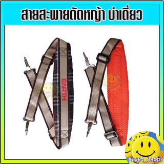 สายสะพาย เครื่องตัดหญ้า บ่าเดี่ยว แบบหนานุ่ม (ลูกฟูก)