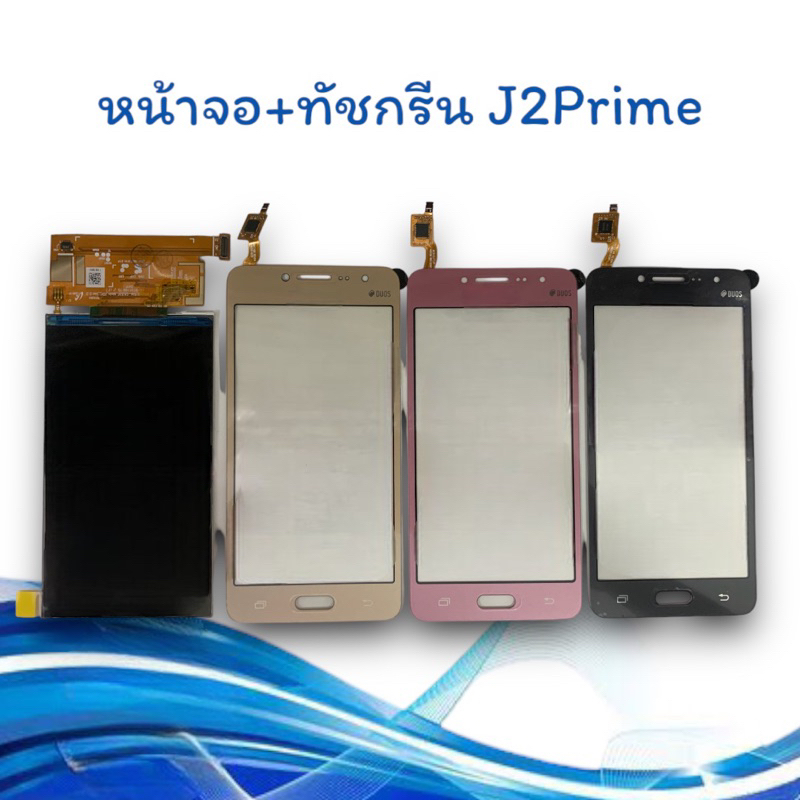 หน้าจอ+ทัชสกรีน LCD+T/S J2Prime/J2 Prime จอโทรศัพท์มือถือ อะไหล่มือถือ พร้อมส่ง