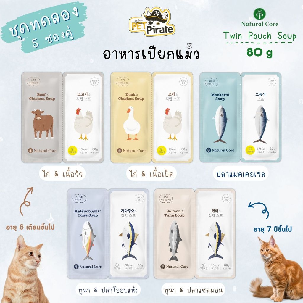 Natural Core Twin Pouch อาหารเปียกแมวโตและแมวสูงอายุ [ยกกล่อง 14 ซองคู่] ไขมัน โซเดียมต่ำ วิตามินแร่ธาตุครบ