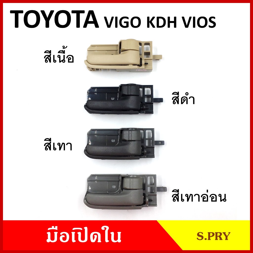 มือเปิดประตู ด้านใน A128 โตโยต้า TOYOTA VIGO VIOS ALTIS 2003-2007 KDH สีดำ สีเทาสีเนื้อครีม วีโก้ อัลติส วีออส มือเปิดใน