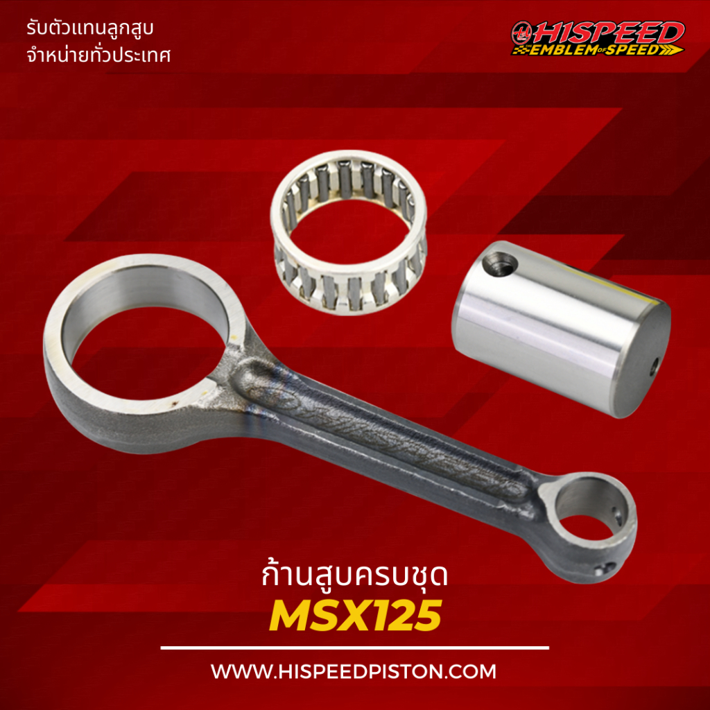 ก้านสูบ MSX , CT-125 , MONKEY125 | HISPEED (สินค้ามาตรฐาน)