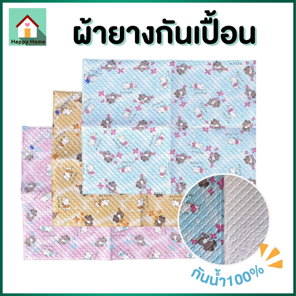 ผ้ายางรองฉี่ ผ้ายางรองกันเปื้อน กันน้ำ100% พลาสติกคุณภาพดี น้ำหนักเบา ทำความสะอาดง่าย V47 *ส่งจากไทย