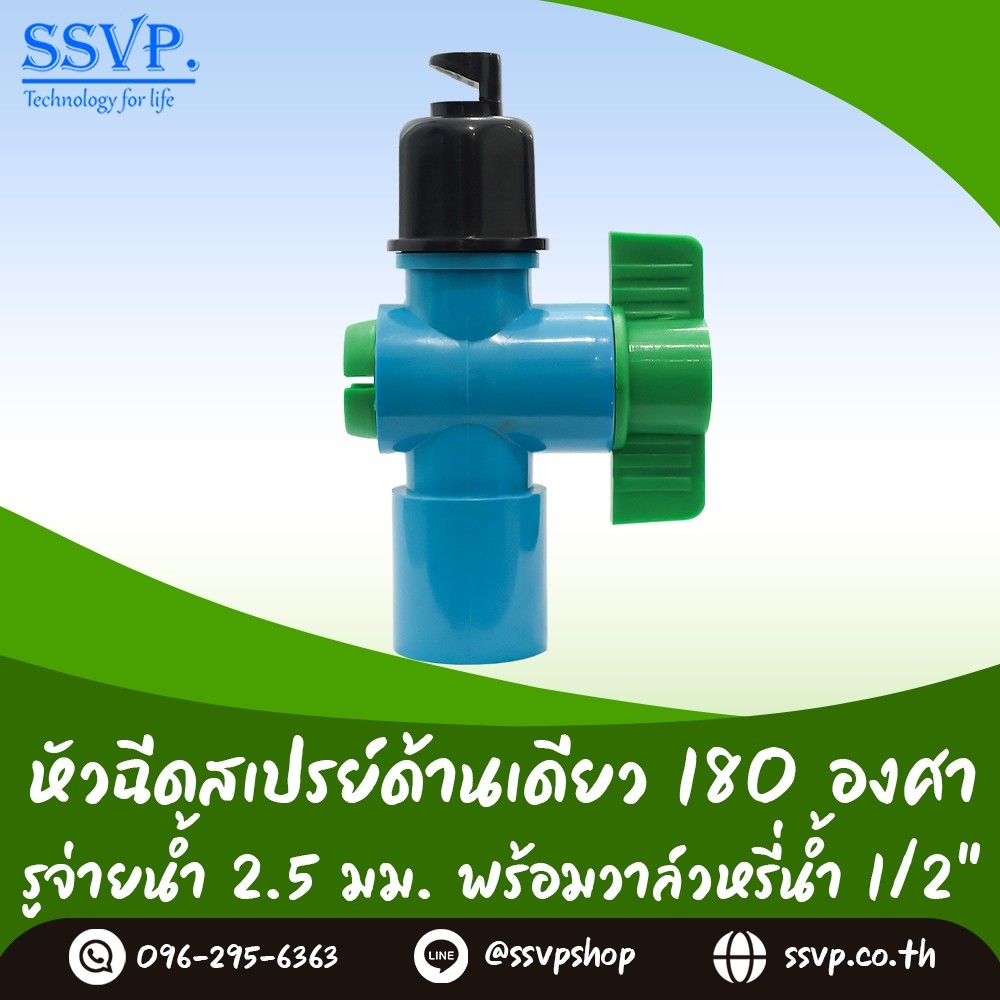 สปริงเกอร์ หัวฉีดสเปร์ด้านเดียว 180 องศา ขนาดรูน้ำ 2.5 มม. พร้อมวาล์วPVC ขนาด 1/2" (4หุน) รุ่น HS-025-V1