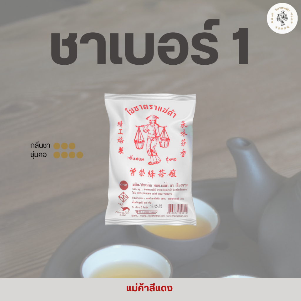 ใบชาอัสสัมตราแม่ค้าสีเแดง เบอร์1 (400กรัม)