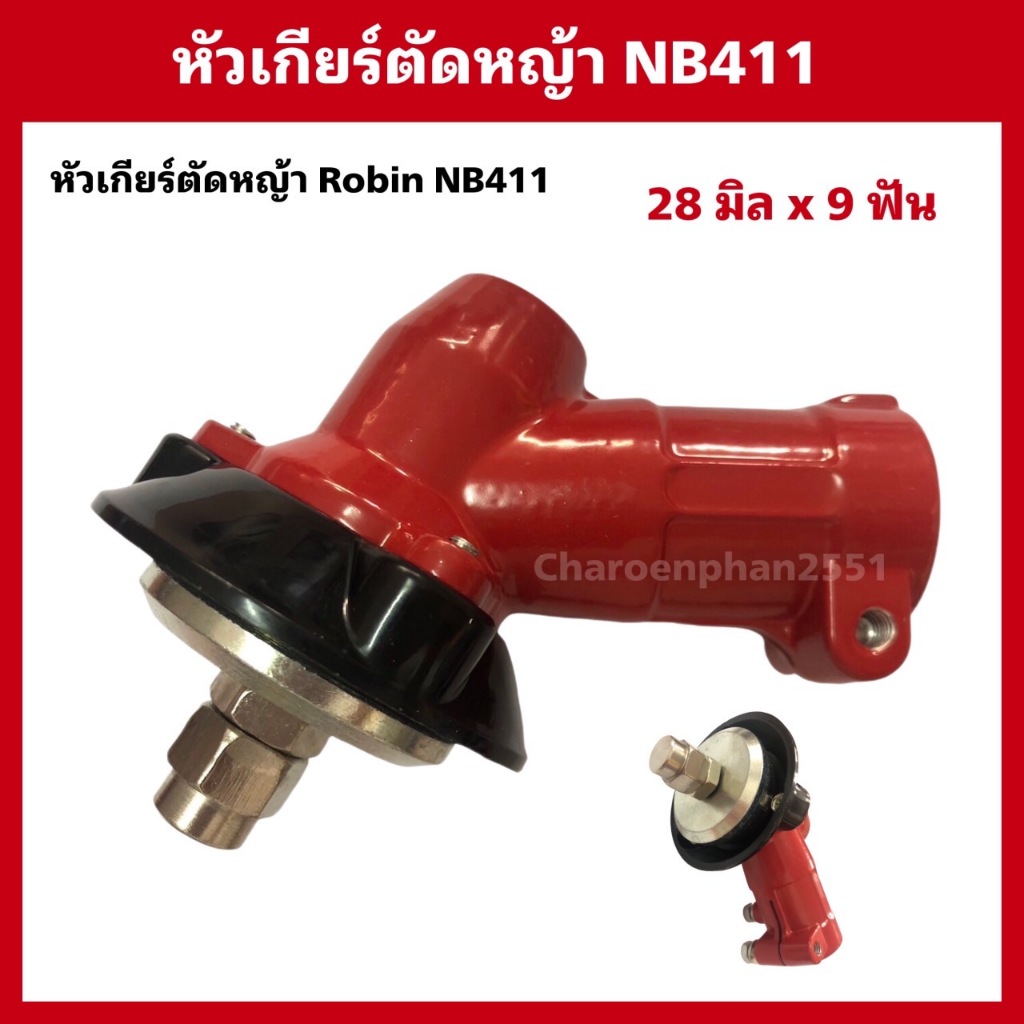 หัวเกียร์ตัดหญ้าRobin NB411 หัวแดง 28มิลx9ฟัน ญี่ปุ่น