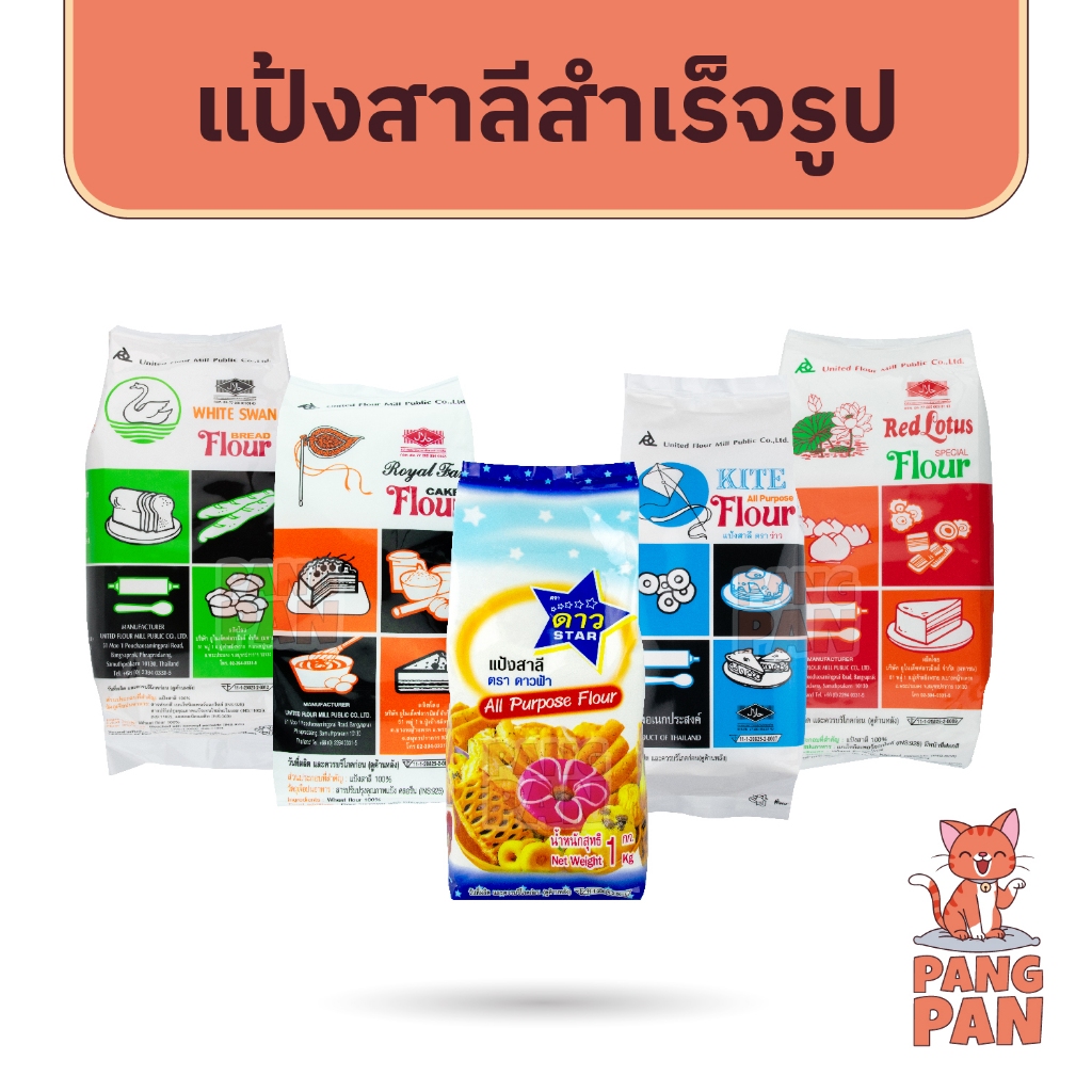 แป้งอเนกประสงค์ ตรา ยูเอฟเอ็ม UFM ดาวฟ้า ว่าว ห่าน หงส์  พัดโบก บัวแดง 1กิโลกรัม