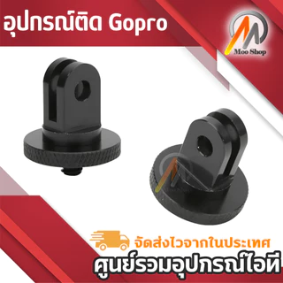 Screw Tripod Mount Adapter converter for Gopro Hero 6/5/4/3+/3 Gopro Camera อลูมิเนียมโลหะ/พลาสติก
