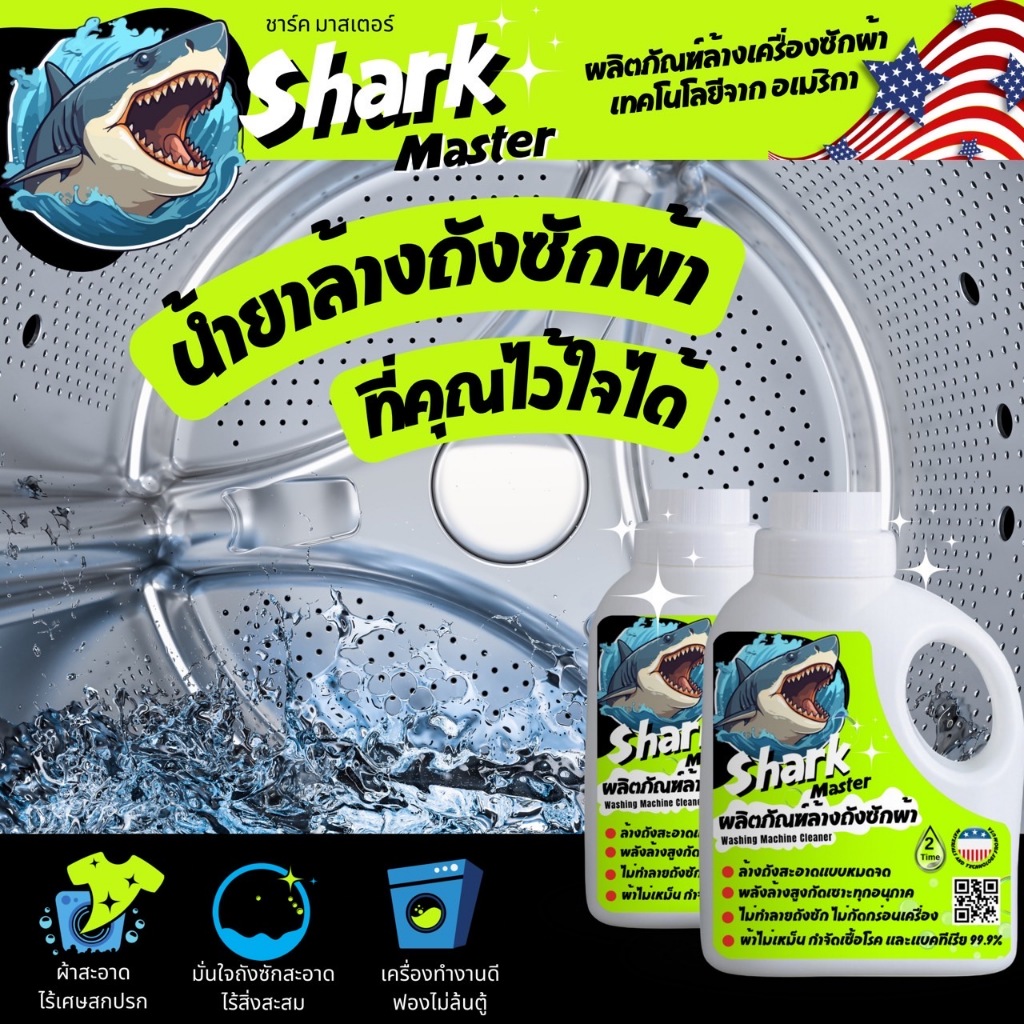 ฉลาม น้ำยาล้างเครื่องซักผ้า เทคโนโลยีจาก อเมริกา Shark master ชาร์ค มาสเตอร์