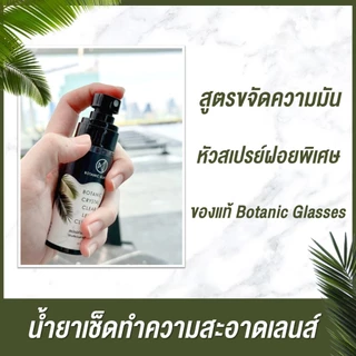 Botanic Crystal Clear Lens Cleaner สเปรย์ทำความสะอาดเลนส์แว่นตาและหน้าจอ