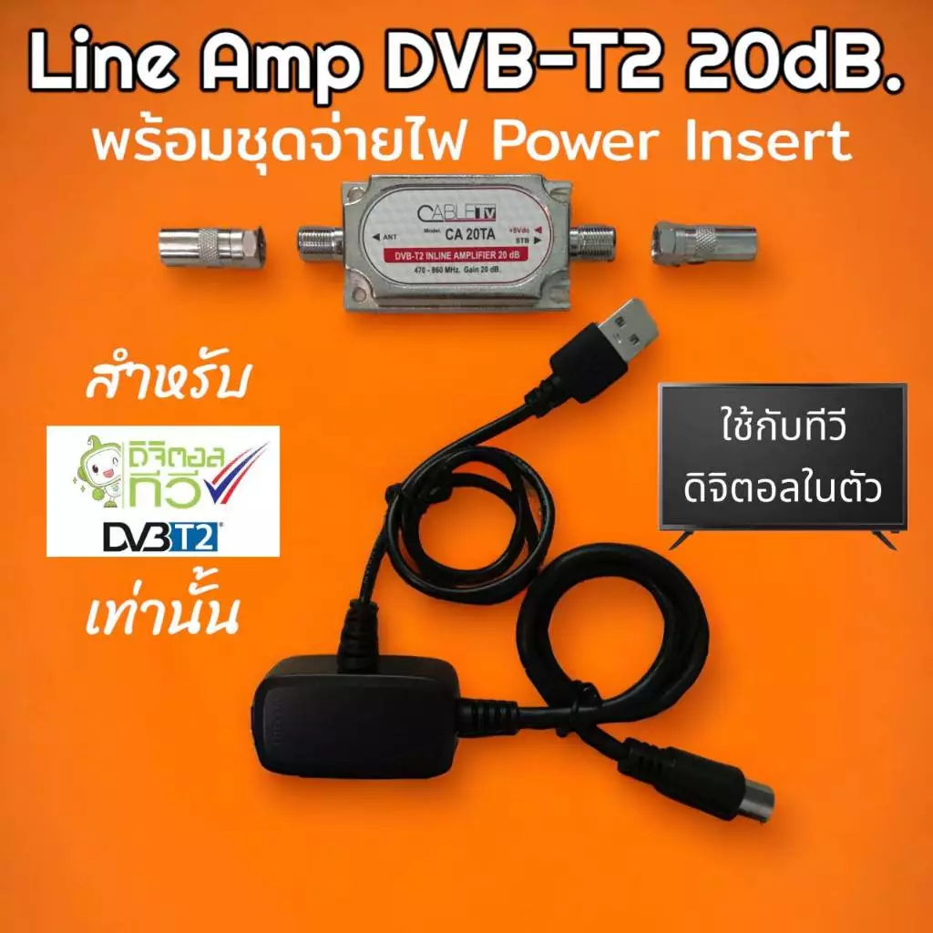 ชุด Line Amp เพิ่มกำลังเสาอากาศดิจิตอลทีวี 20dB พร้อมชุดสายจ่ายไฟเข้าอุปกรณ์ CABLE CA 20TA