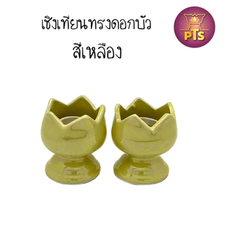 (ราคาต่อคู่) เชิงเทียนเซรามิก เชิงเทียนแท่ง เชิงเทียน ทรงดอกบัว เชิงเทียนลายดอกไม้ เชิงเทียนสีทอง