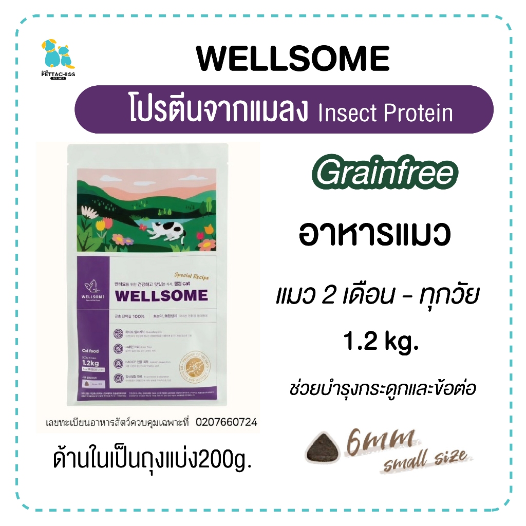Wellsome อาหารแมว โปรตีนจากแมลง เม็ดเล็ก ทานง่าย หอม บำรุงกระดูกและข้อต่อ hypoallergenic น้องแพ้งายก
