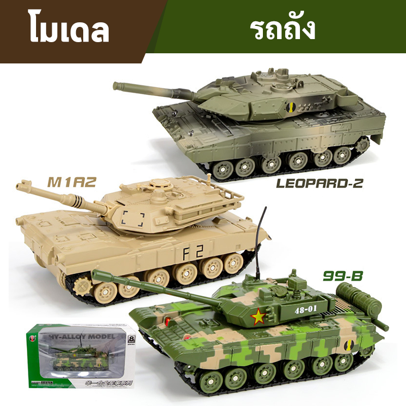 โมเดลรถถัง เลโอพาร์ท 2 (Leopard 2) , Type 99, รถถังต่อต้านอากาศยาน มีเสียงมีไฟ โมเดลรถเหล็ก