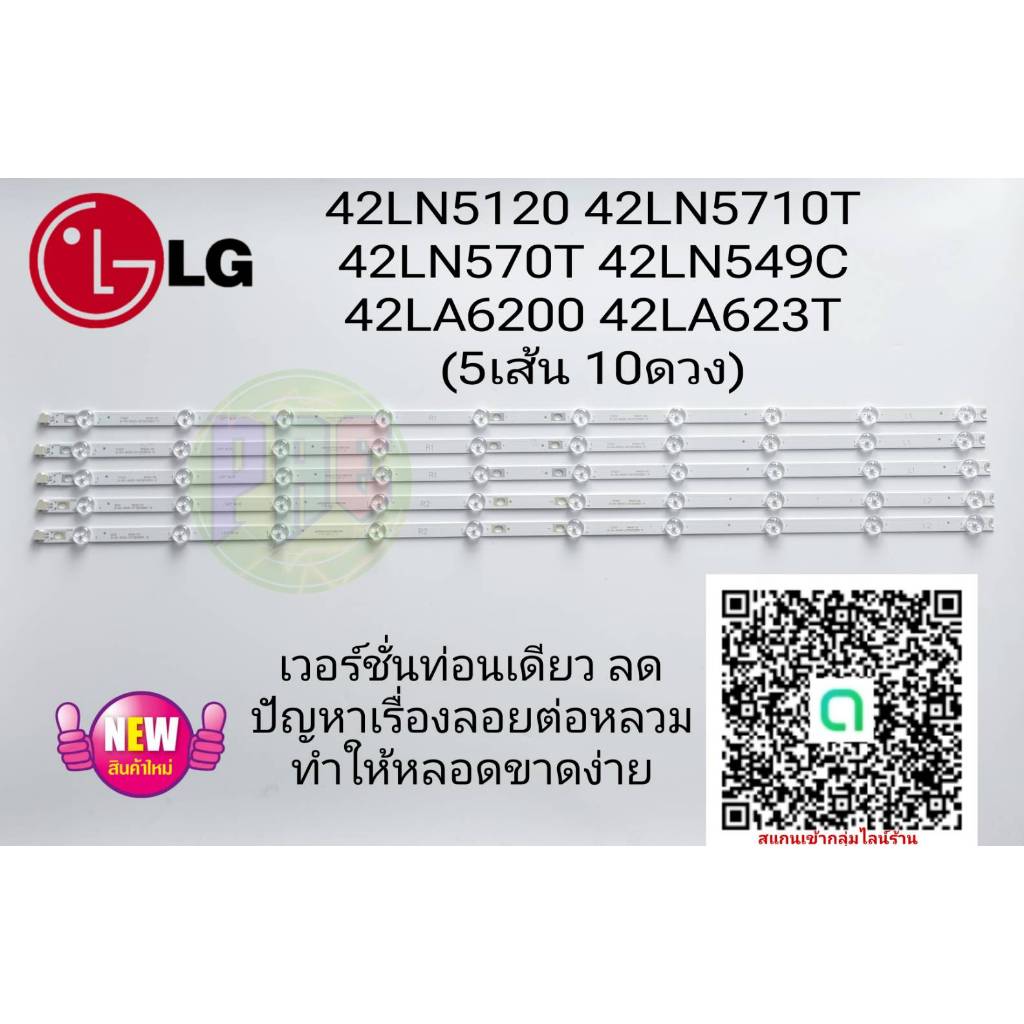#หลอดเเบล็คไลท์ทีวีLG 42LN5120 42LN5710T 42LN570T 42LN549C 42LA6200 42LA623T (5เส้น 10ดวง) #อะไหล่ที