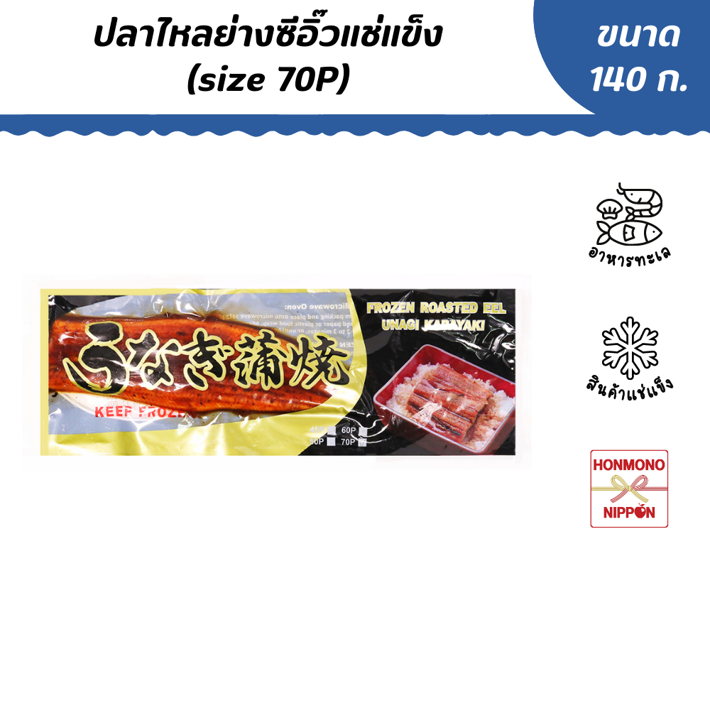 ปลาไหลญี่ปุ่นย่างซีอิ้ว Size 70P ขนาด 140 กรัม - Unagi Kabayaki