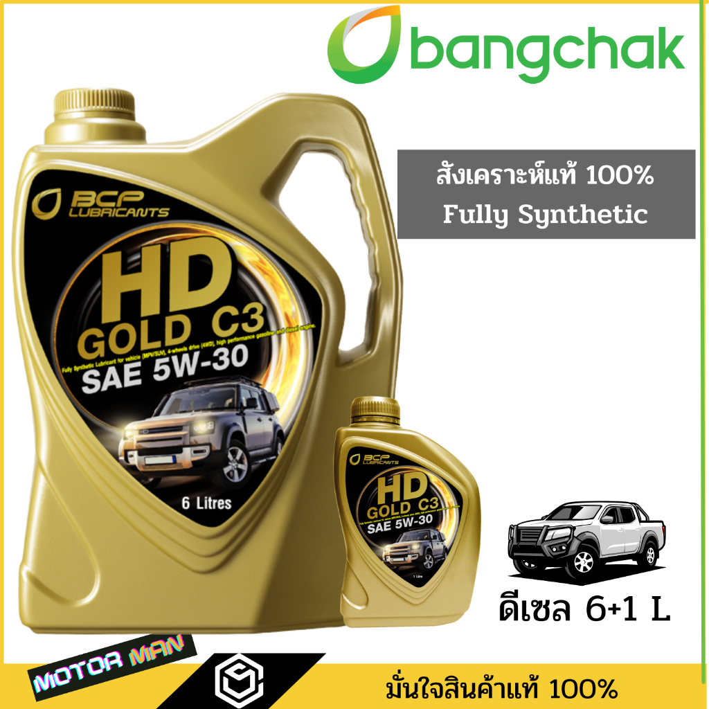 น้ำมันเครื่องสังเคราะห์100% บางจาก เอช ดี โกลด์ ACEA C3 6+1 ลิตร น้ำมันเครื่องสังเคราะห์ 100% เครื่องยนต์ดีเซลรุ่นใหม่