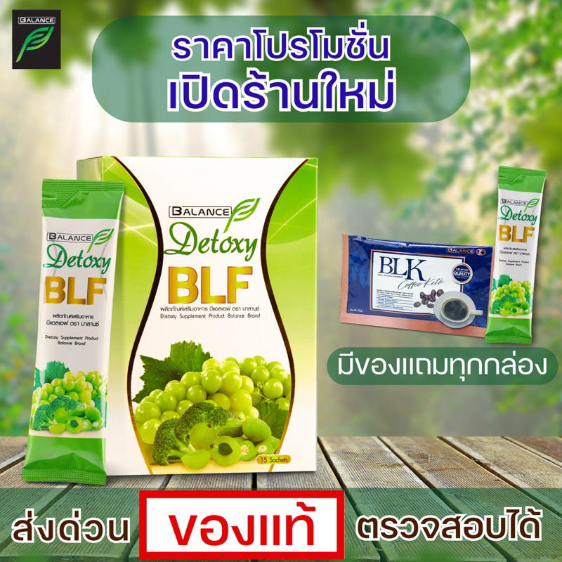 ส่งฟรี!! ส่งด่วน!! มีโปร 2 แถม 1 Balance F - BLF บีแอลเอฟ Fiber detox ช่วยเรื่องการขับถ่าย 1 กล่อง 15 ซอง