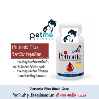 Pettonic Plus ชนิดเม็ด อาหารเสริมบำรุงเลือด ธาตุเหล็ก สุนัขและแมว สูตรสัตวแพทย์ 1 กระปุก มี 40 เม็ด