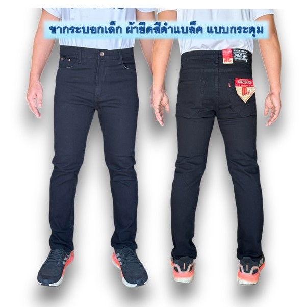 Chen Jeans กางเกงยีนส์ผู้ชายขากระบอกเล็ก (ผ้ายืด) เกงยีนส์ขายาว สีมิดไนท์ สืดำแบล็ค สีฟอกสนิม มีทั้งแบบซิปและกระด รูปที่ 6