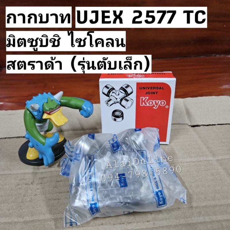 กากบาทมิตซูบิชิไซโคลน (ล็อกนอก), สตราด้า (เฉพาะรุ่นที่ใช้ตับเล็ก) UJEX2577TC KOYO แท้ กากบาทไซโคลน 2577 (ราคาต่อ 1ตับ)