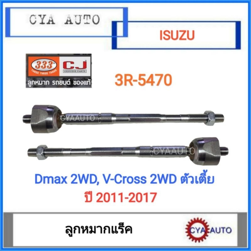 333 (3R-5470)  ลูกหมากแร็ค​ ISUZU Dmax 2WD, V-Cross 2WD ปี 2012-2017