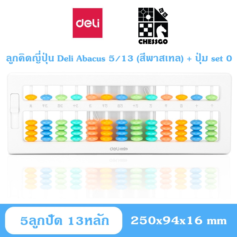 ลูกคิดจีน/ลูกคิดญี่ปุ่น 13 หลัก Deli Chinese/Japanese Abacus + ปุ่ม set 0 (รุ่นใหม่ล่าสุด)