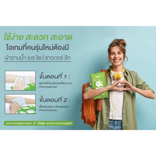 ผ้าอาบน้ำไม่ใช้น้ำ🚫💦 BRE Soap Shower Sheet 🟩 กลิ่นหอมอโลเวร่า (1 แพค = 12 แผ่น)