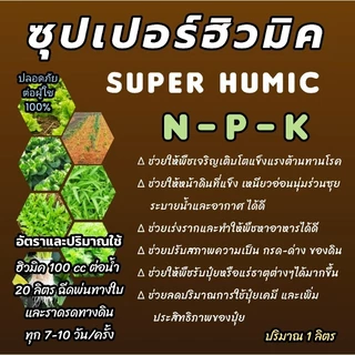 หัวเชื้อฮิวมิค สูตรเข้มข้น ช่วยบำรุงพืช ปริมาณ 1 ลิตร สินค้าออแกนิค