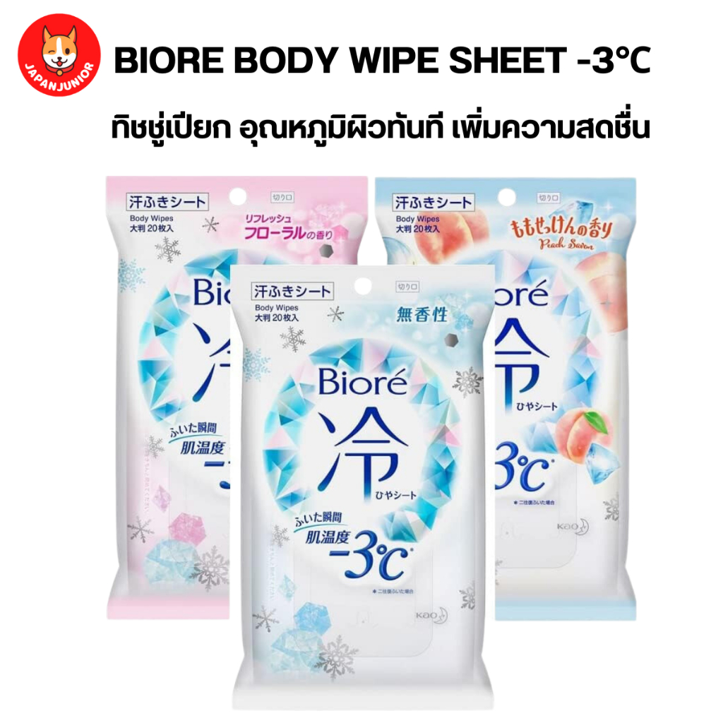 Biore Cool Sheet Body wipes ทิชชู่เปียก -3℃ ผ้าเย็น ให้ความสดชื่น ลดอุณหภูมิผิวทันที 3 องศา