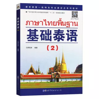 基础泰语(1-2-3-4) #ภาษาไทยพื้นฐาน#หนังสือเรียนภาษาไทย #泰语入门 自学 零基础 基础泰语教程