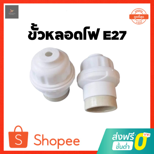 ขั้วห้อย ขั้วหลอดไฟ ขั้วห้อยเกลียวกระเบื้อง E27 ขั้วเกลียวE27 สีขาว ขั้ว E27 ขั้วหลอดไฟ ขั้วห้อยเกลียว E27