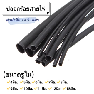 (ไม่ใช่ท่อหด)ท่อยางร้อยสายไฟ สีดำ (แบ่งขาย 5เมตร)