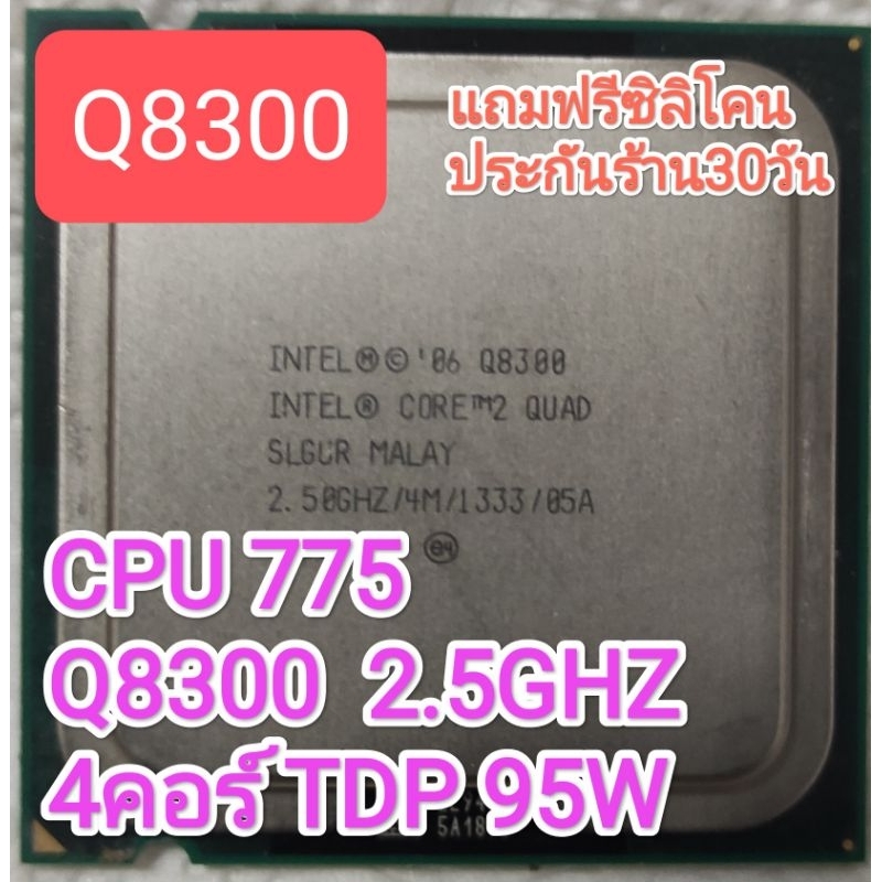 CPU 775 Q8300 2.5GHZ 4คอ 4เทรด