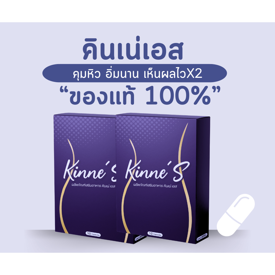 { 2 กล่อง เซตล้มช้าง}คินเน่เอส ลดน้ำหนัก คุมหิว พุงยุบ ลดบวม ลดทานจุกจิก หลังคลอด ลดหุ่น ของท้ 100% ไม่ลดคืนเงิน
