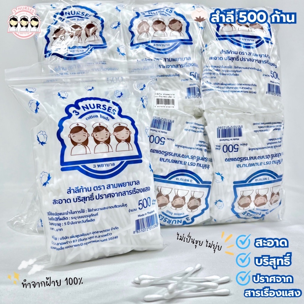สำลีก้าน ตราสามพยาบาล 500 ก้าน(ยกโหล 12 ซอง)061