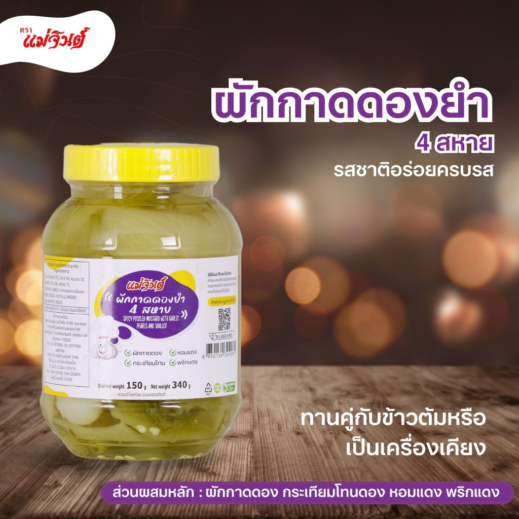 ผักกาดดองยำ 4 สหาย สูตรใหม่