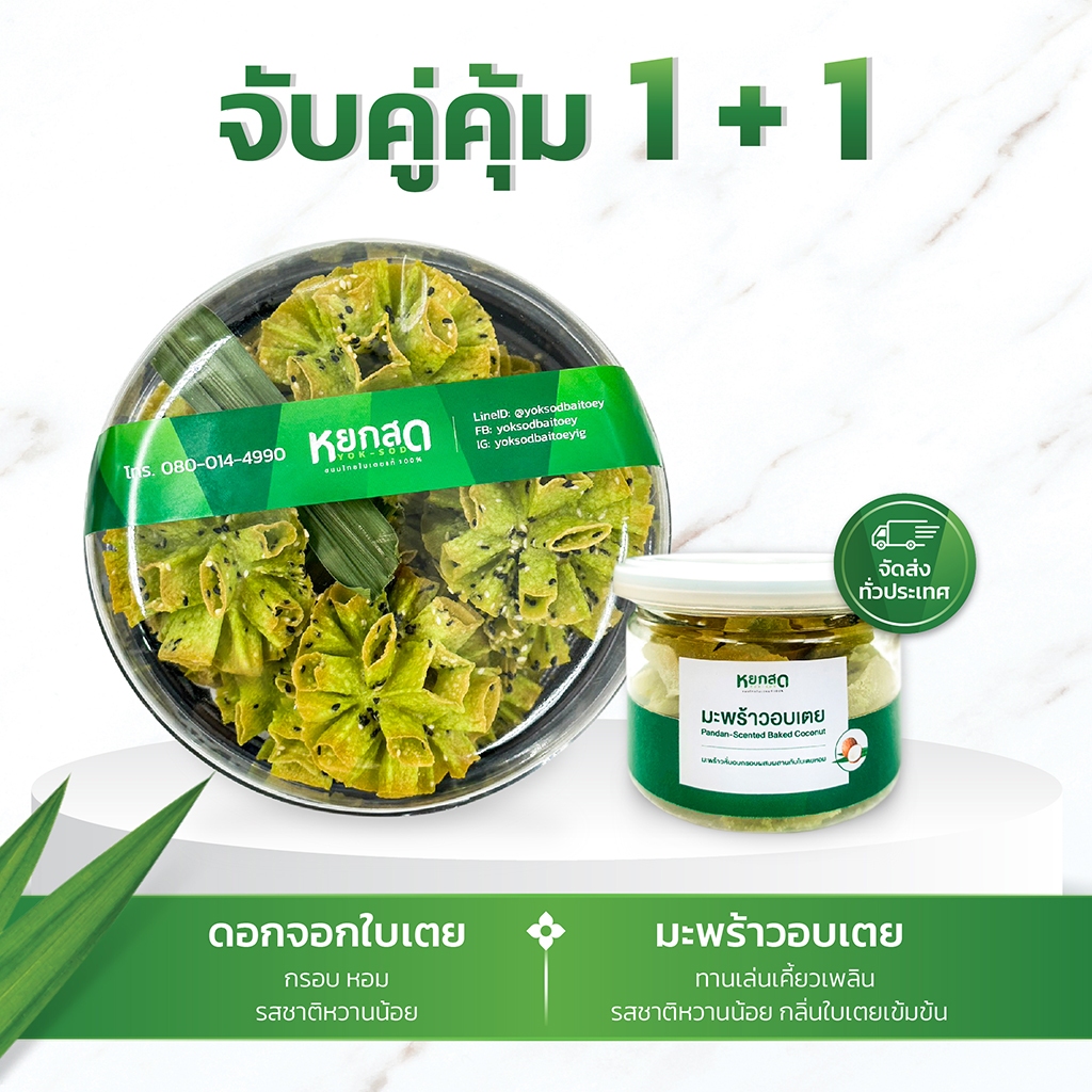 จับคู่คุ้ม1+1 ขนมดอกจอกใบเตย + มะพร้าวอบเตย หอมใบเตย หวานมันลงตัว