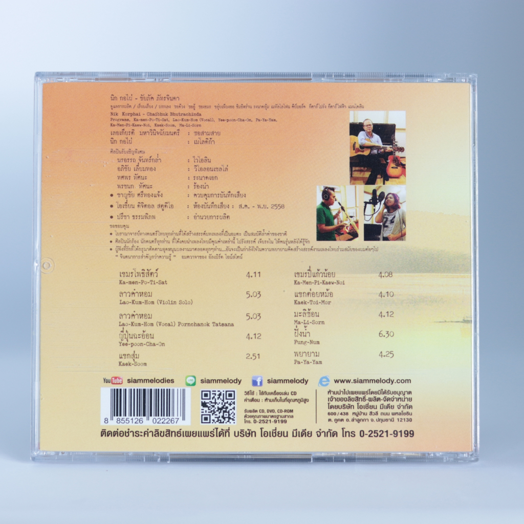 CDเพลงจินตนาการสยาม ชุด๑-๖ เพลงบรรเลง #นิค กอไผ่#ดนตรีไทยร่วมสมัย#เพลงดนตรีไทย - รูปที่ 5