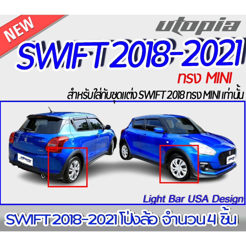 โป่งล้อ SWIFT 2018-2021 ทรง MINI พลาสติก งานไทย สำหรับใส่กับชุดแต่ง SWIFT 2018 ทรง MINI เท่านั้น