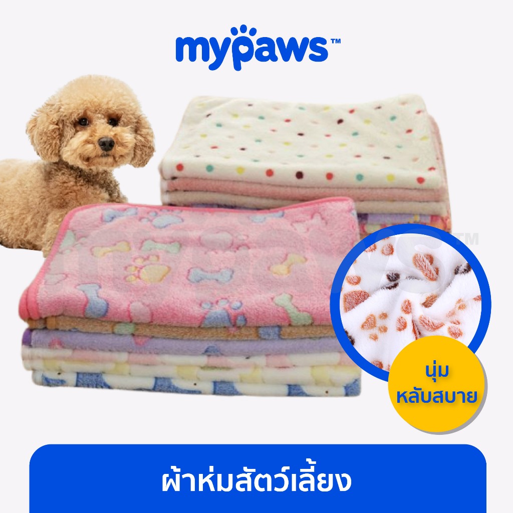[🔥PAYDAYลดสูงสุด140]My Paws ผ้าห่มสัตว์เลี้ยง (รวมรุ่น) ผ้ารองเบาะนอนสัตว์เลี้ยง