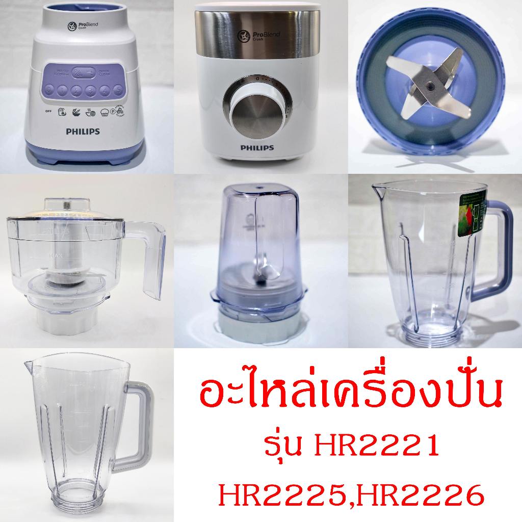 [อะไหล่แท้+พร้อมส่ง] Philips เครื่องปั่น โถปั่น ใบมีด โถปั่นแห้ง สำหรับ เครื่องปั่นฟิลิปส์ HR2221 HR