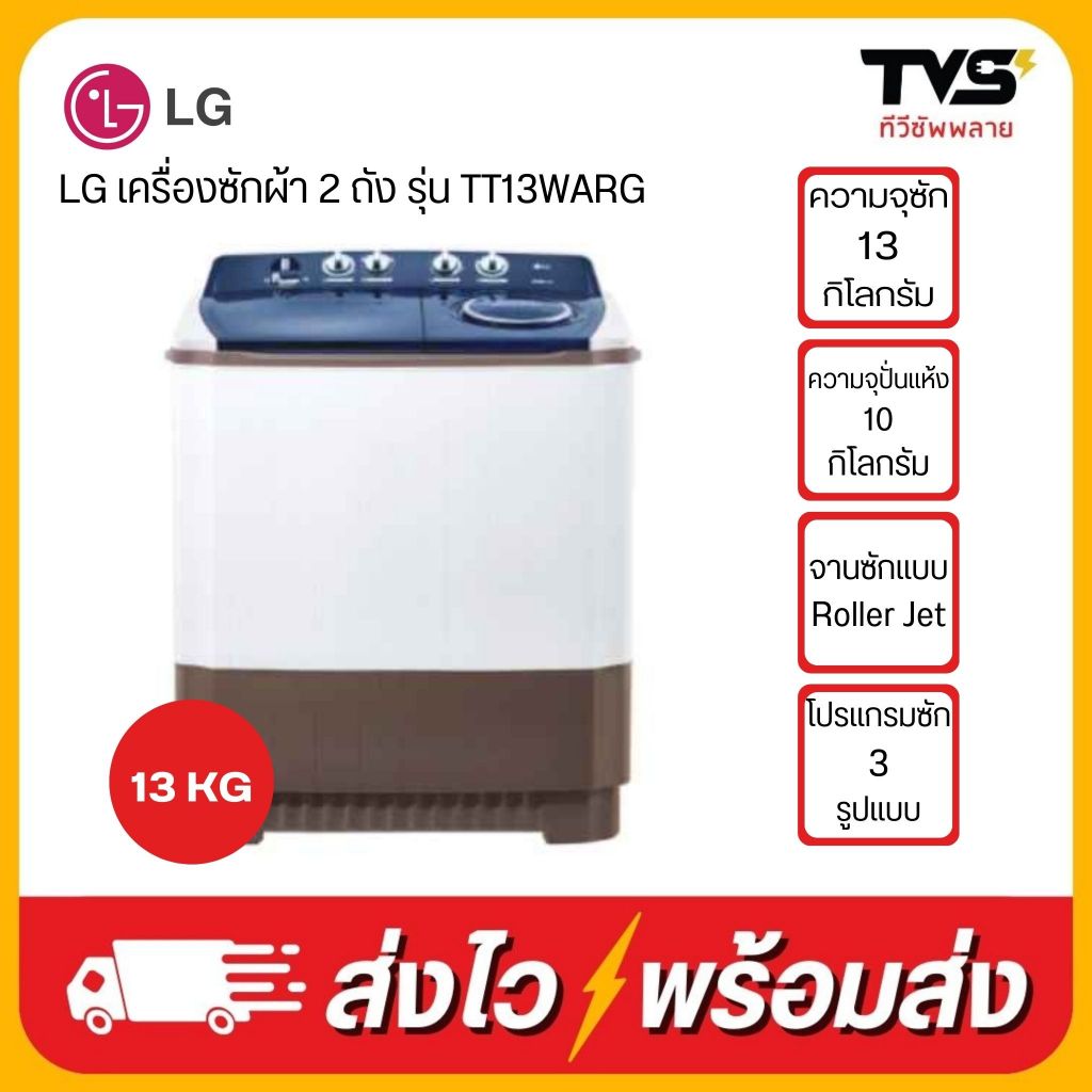 LG เครื่องซักผ้า 2 ถัง รุ่น TT13WARG ขนาด 13 กก./ปั่นแห้ง 10 กก.