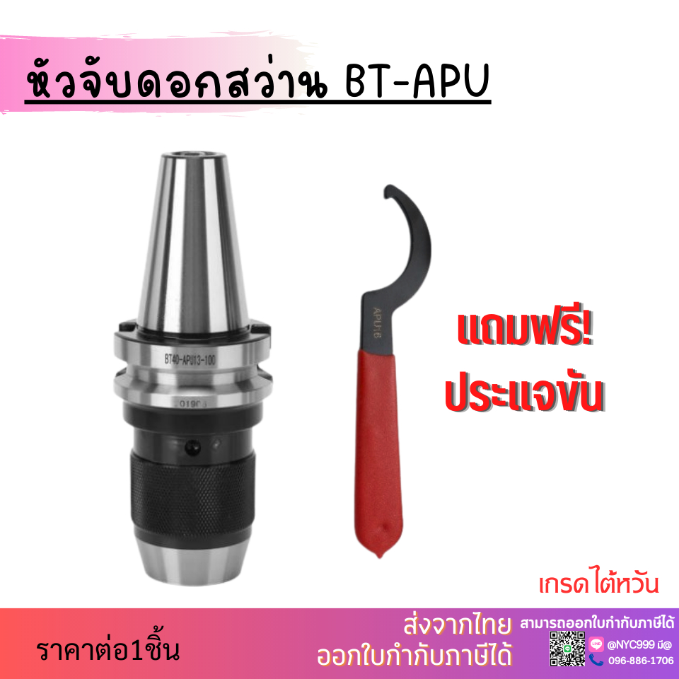 *ส่งจากไทย* หัวจับดอกสว่าน APU Drill Chuck Holder BT30 BT40 BT50 แถมประแจขัน APU ทุกออเดอร์
