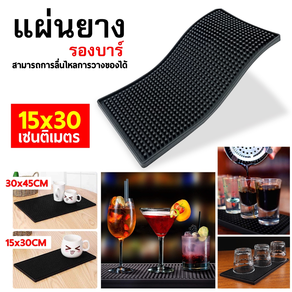 แผ่นยางกันลื่น รองบาร์เคาเตอร์บาร์แมท แผ่นยางรองเชคเกอร์ Bar Mat อุปกรณ์เชคเกอร์