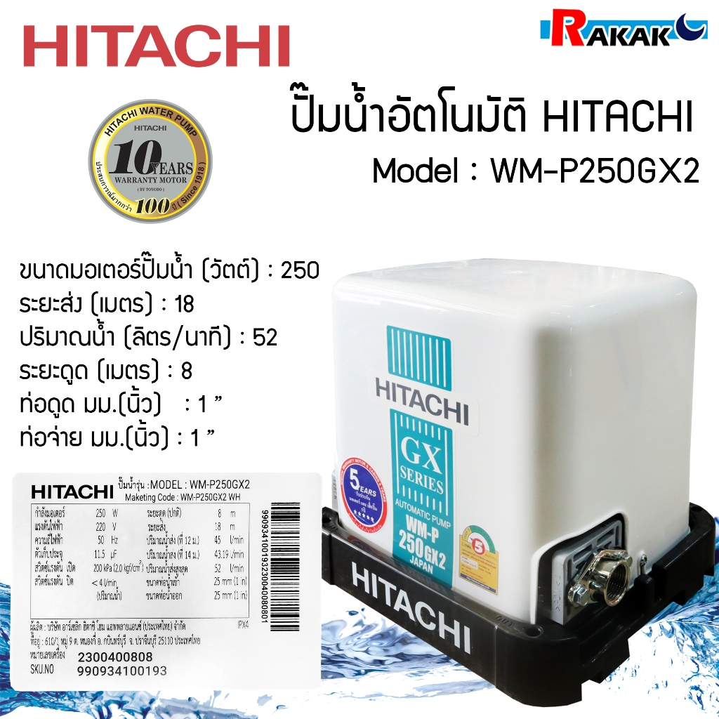 ปั๊มน้ำ ปั๊มน้ำฮิตาชิ ปั้มน้ำอัตโนมัติ HITACHI WMP250GX2 ขนาด 250 วัตต์ (ถังเหลี่ยม)