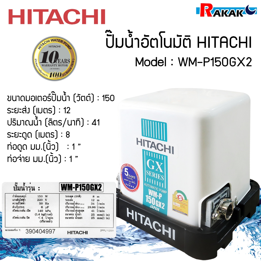 ปั้มอัตโนมัติ ปั๊มน้ำฮิตาชิ HITACHI WMP150GX2 / WM-P150GX2 ขนาด 150 วัตต์ ถังเหลี่ยม
