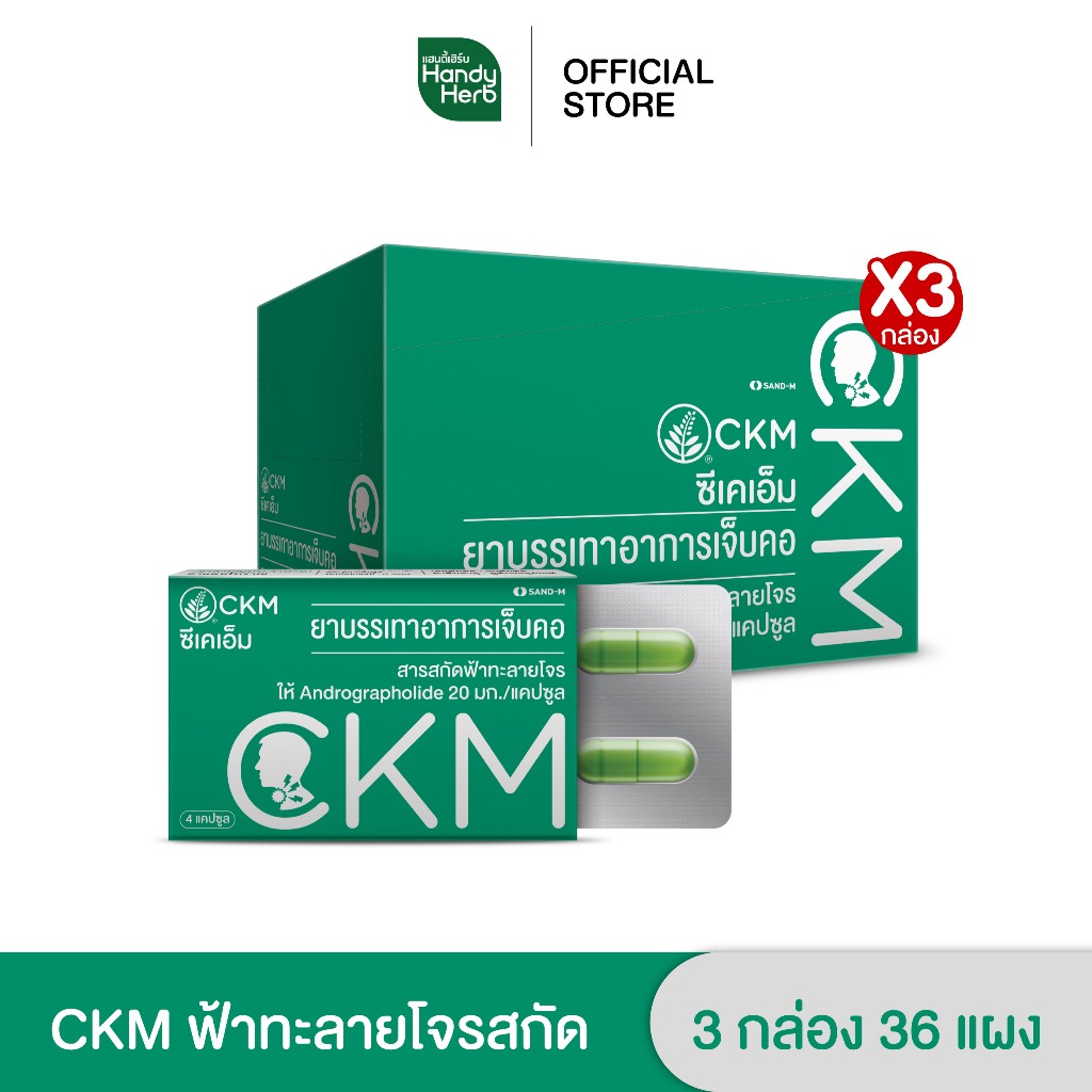 Handyherb CKM ฟ้าทะลายโจรสกัด บรรเทาอาการเจ็บคอ ชนิดแคปซูล จำนวน 3 กล่อง (36 แผง)
