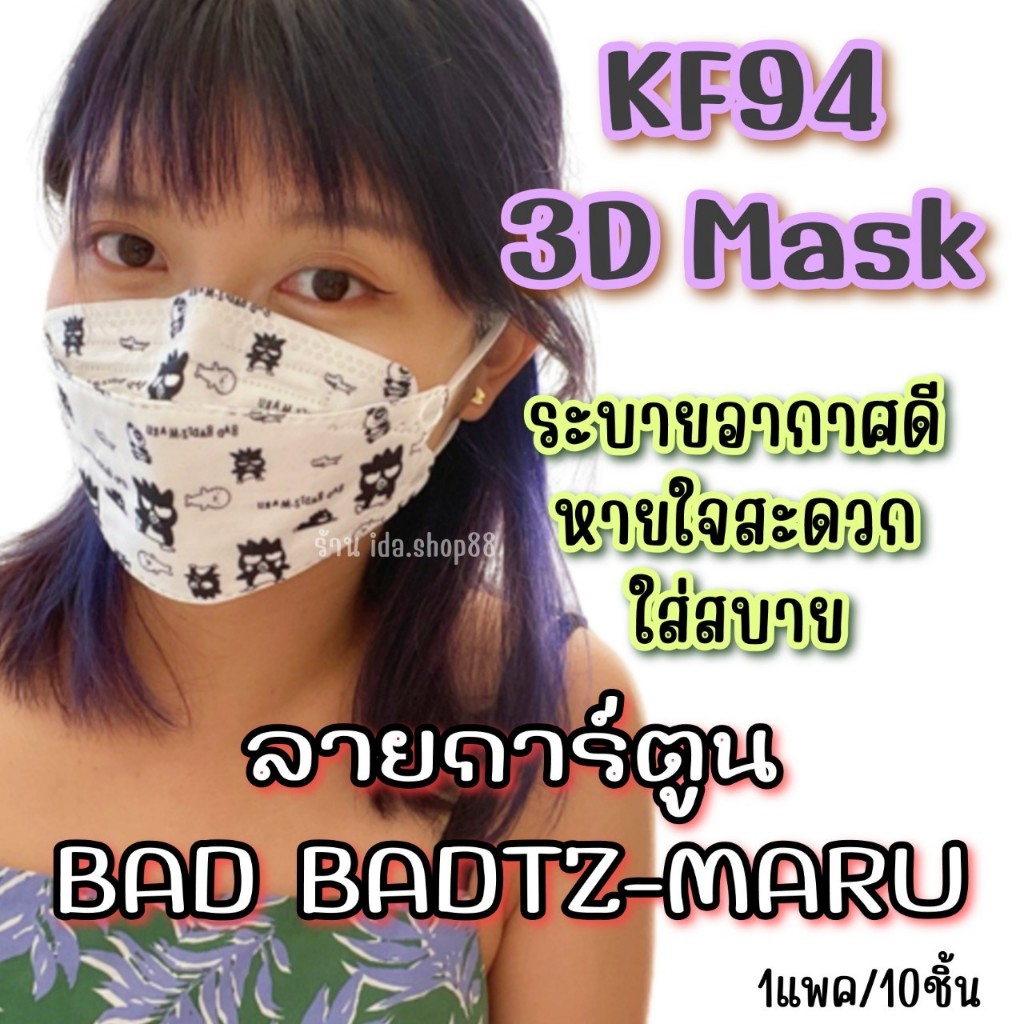 หน้ากากอนามัย BAD BADTZ-MARU KF94 3D Mask หนา 4ชั้น (1แพ็คมี10ชิ้น)