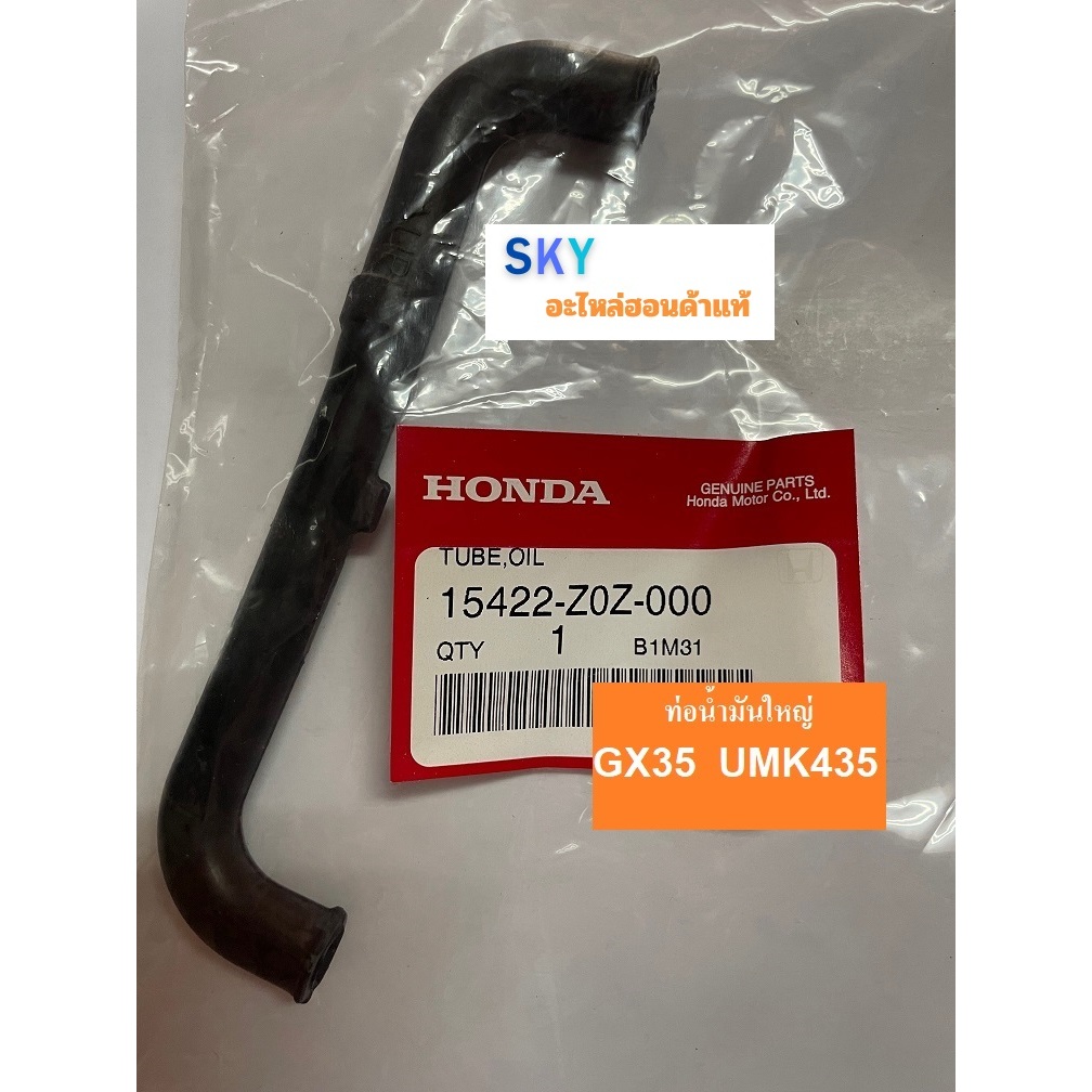 ท่อน้ำมันใหญ่ เครื่องตัดหญ้า Honda รุ่น GX25 GX35  UMK435 UMR435